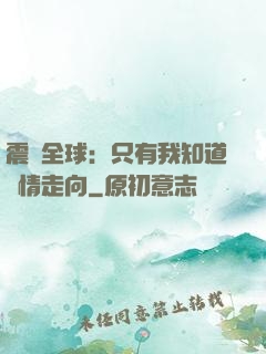 震驚全球：只有我知道劇情走向