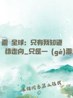 震驚全球：只有我知道劇情走向
