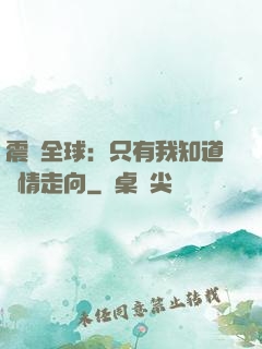 震驚全球：只有我知道劇情走向