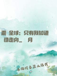 震驚全球：只有我知道劇情走向
