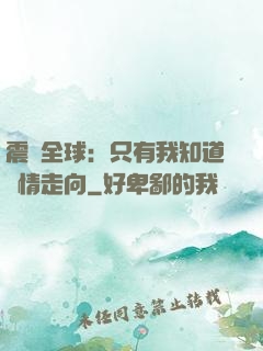 震驚全球：只有我知道劇情走向