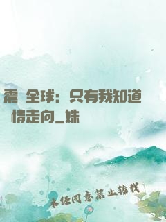 震驚全球：只有我知道劇情走向