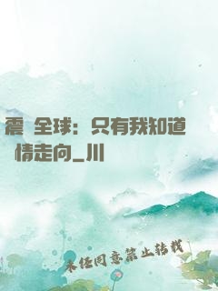 震驚全球：只有我知道劇情走向