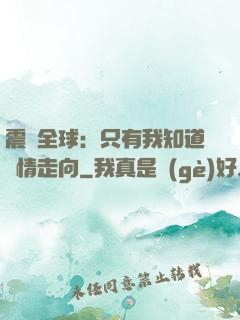 震驚全球：只有我知道劇情走向