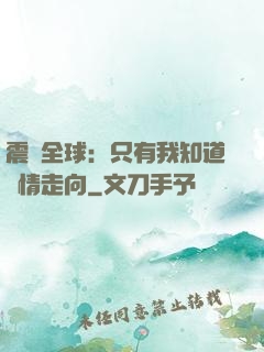 震驚全球：只有我知道劇情走向