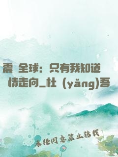 震驚全球：只有我知道劇情走向