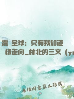 震驚全球：只有我知道劇情走向