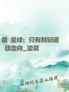 震驚全球：只有我知道劇情走向