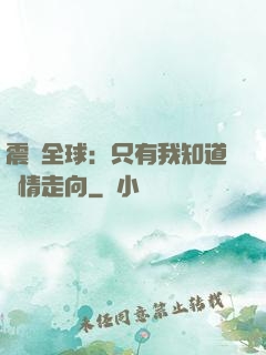 震驚全球：只有我知道劇情走向