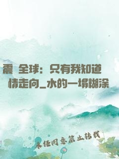 震驚全球：只有我知道劇情走向