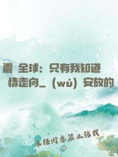 震驚全球：只有我知道劇情走向