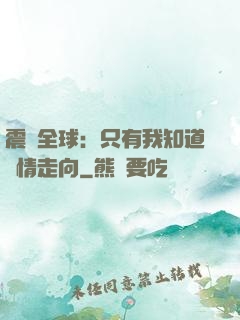 震驚全球：只有我知道劇情走向