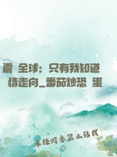 震驚全球：只有我知道劇情走向