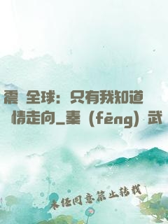 震驚全球：只有我知道劇情走向