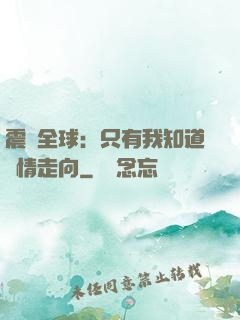 震驚全球：只有我知道劇情走向