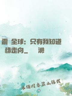 震驚全球：只有我知道劇情走向