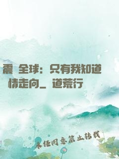 震驚全球：只有我知道劇情走向