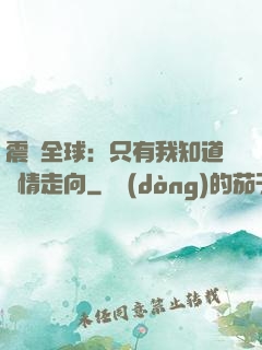 震驚全球：只有我知道劇情走向