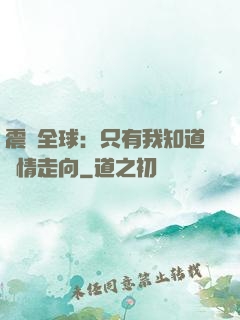 震驚全球：只有我知道劇情走向