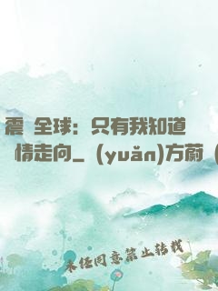 震驚全球：只有我知道劇情走向