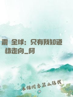 震驚全球：只有我知道劇情走向
