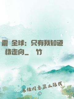 震驚全球：只有我知道劇情走向