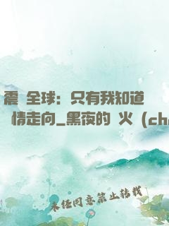 震驚全球：只有我知道劇情走向