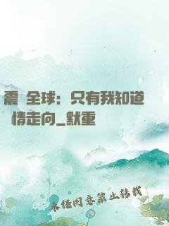 震驚全球：只有我知道劇情走向
