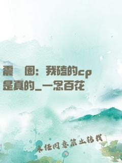 震驚娛圈：我磕的cp是真的
