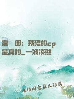 震驚娛圈：我磕的cp是真的