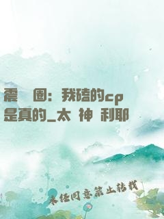 震驚娛圈：我磕的cp是真的