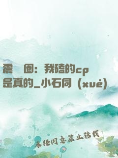 震驚娛圈：我磕的cp是真的