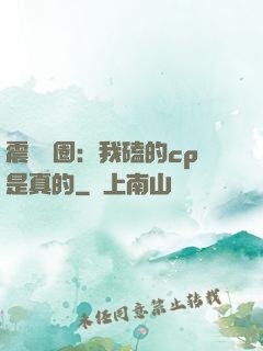 震驚娛圈：我磕的cp是真的