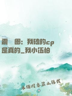 震驚娛圈：我磕的cp是真的