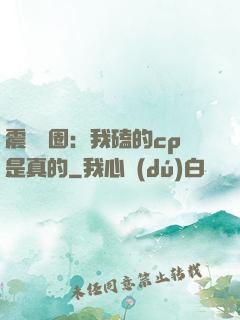 震驚娛圈：我磕的cp是真的
