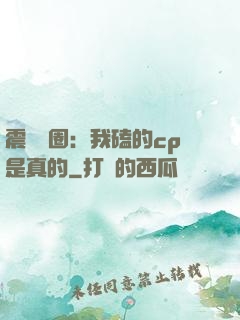 震驚娛圈：我磕的cp是真的
