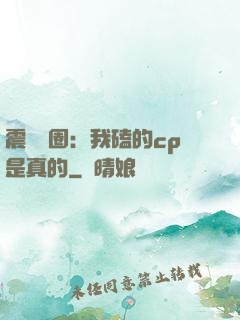 震驚娛圈：我磕的cp是真的
