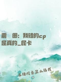 震驚娛圈：我磕的cp是真的