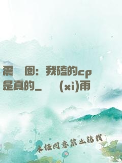震驚娛圈：我磕的cp是真的