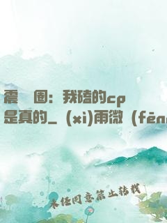 震驚娛圈：我磕的cp是真的