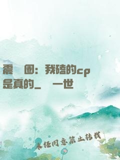震驚娛圈：我磕的cp是真的