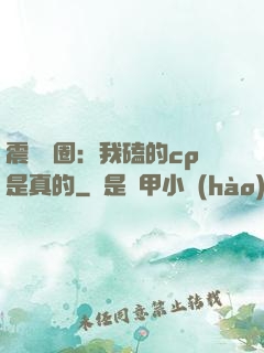 震驚娛圈：我磕的cp是真的