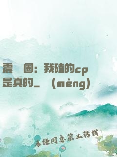 震驚娛圈：我磕的cp是真的