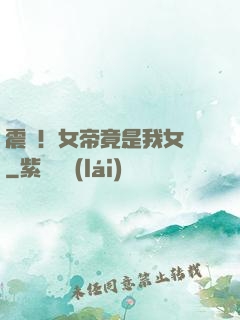 震驚！女帝竟是我女兒