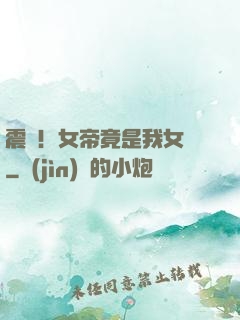 震驚！女帝竟是我女兒