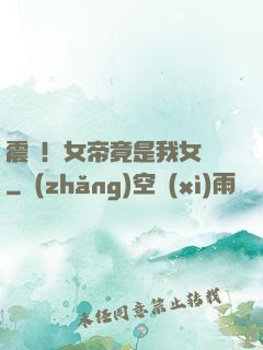 震驚！女帝竟是我女兒