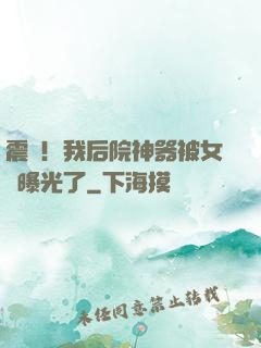 震驚！我后院神器被女兒曝光了