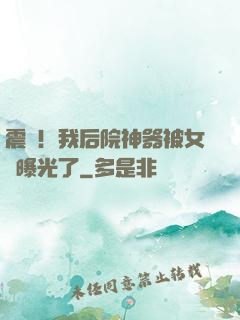 震驚！我后院神器被女兒曝光了