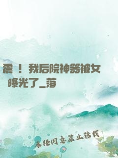 震驚！我后院神器被女兒曝光了