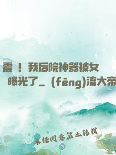 震驚！我后院神器被女兒曝光了